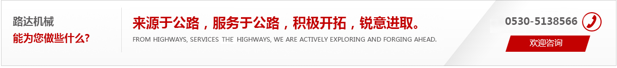 來(lái)源于公路，服務(wù)于公路，積極開(kāi)拓，銳意進(jìn)取。