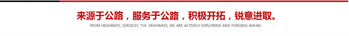 來(lái)源于公路，服務(wù)于公路，積極開(kāi)拓，銳意進(jìn)取